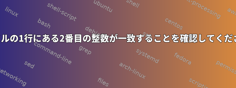 ファイルの1行にある2番目の整数が一致することを確認してください。