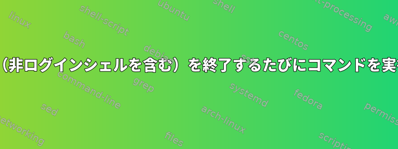 zshシェル（非ログインシェルを含む）を終了するたびにコマンドを実行する方法