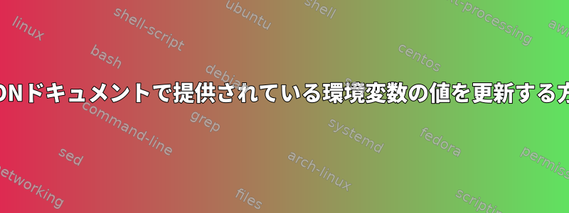 JSONドキュメントで提供されている環境変数の値を更新する方法