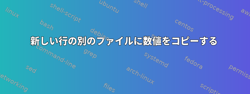 新しい行の別のファイルに数値をコピーする