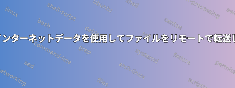 Rsyncはインターネットデータを使用してファイルをリモートで転送しますか？