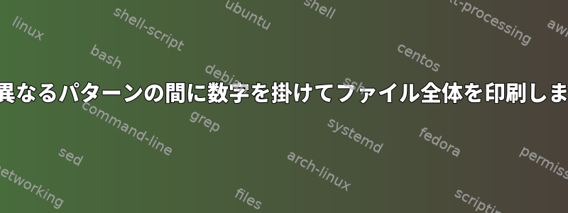 2つの異なるパターンの間に数字を掛けてファイル全体を印刷します。