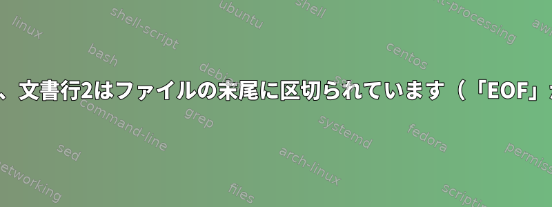 警告：ここでは、文書行2はファイルの末尾に区切られています（「EOF」が必要です）。