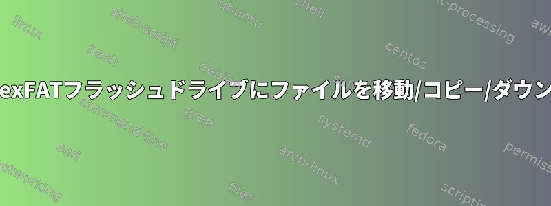 ？、！、：、または|を使用してexFATフラッシュドライブにファイルを移動/コピー/ダウンロードすることはできません。