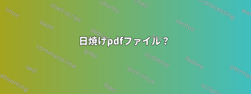 日焼けpdfファイル？