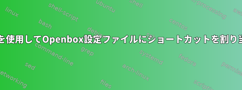 特殊文字&lt;?を使用してOpenbox設定ファイルにショートカットを割り当てる方法は？