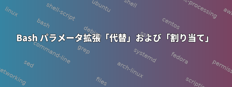 Bash パラメータ拡張「代替」および「割り当て」