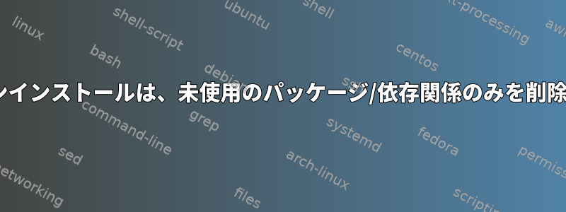 dnf自動アンインストールは、未使用のパッケージ/依存関係のみを削除しますか？