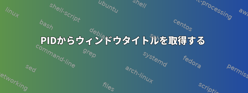 PIDからウィンドウタイトルを取得する