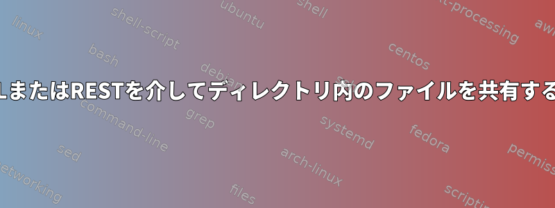 HTMLまたはRESTを介してディレクトリ内のファイルを共有する方法