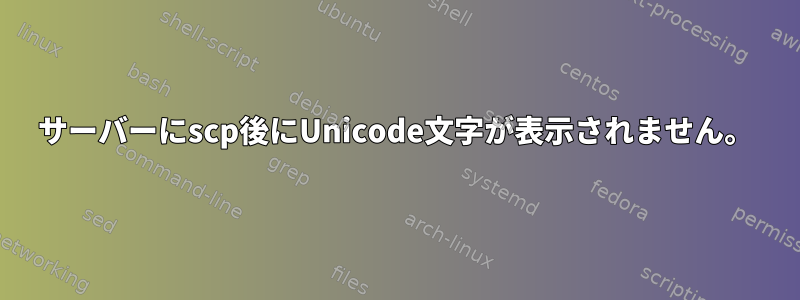 サーバーにscp後にUnicode文字が表示されません。