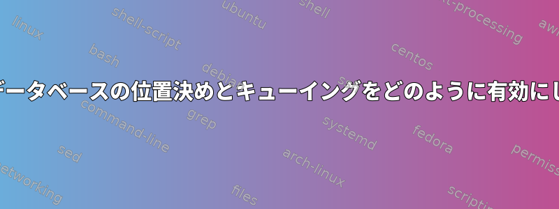 構築するデータベースの位置決めとキューイングをどのように有効にしますか？