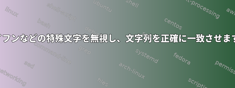 ハイフンなどの特殊文字を無視し、文字列を正確に一致させます。