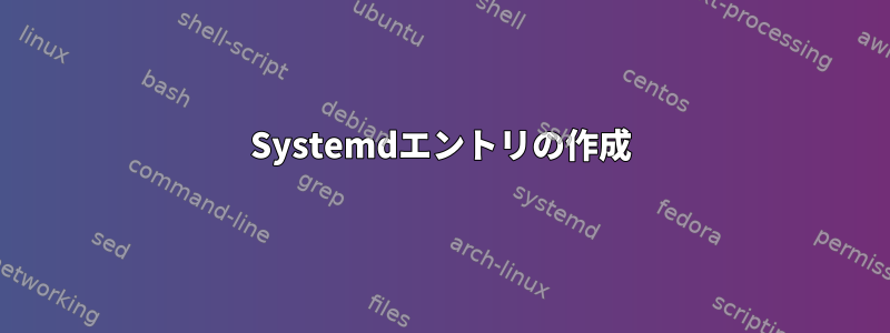 Systemdエントリの作成