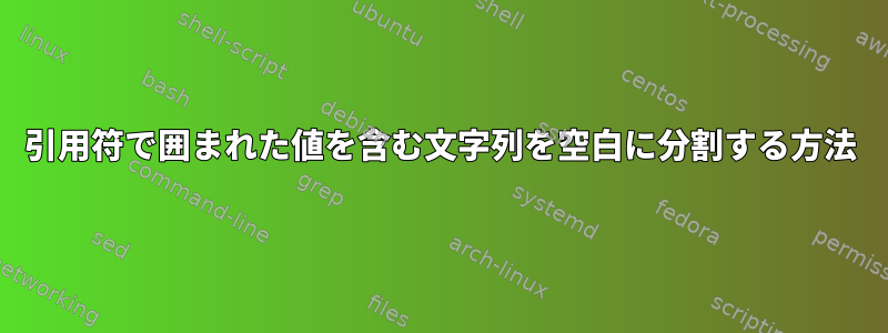 引用符で囲まれた値を含む文字列を空白に分割する方法