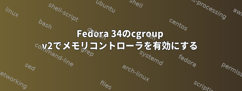 Fedora 34のcgroup v2でメモリコントローラを有効にする