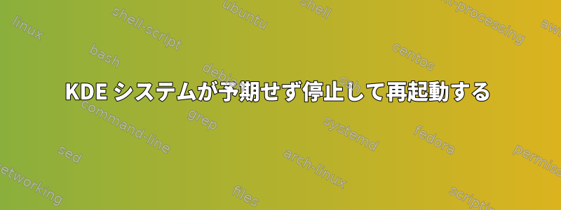 KDE システムが予期せず停止して再起動する