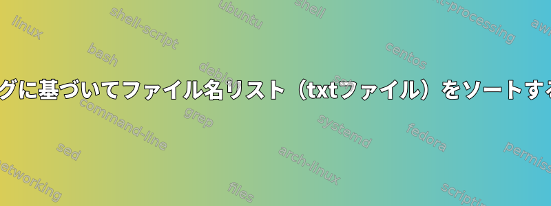 マルチレベルファイル名/パスのサブストリングに基づいてファイル名リスト（txtファイル）をソートする方法。特別な課題：2種類のファイル名規則