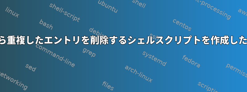 ディレクトリから重複したエントリを削除するシェルスクリプトを作成したいと思います。