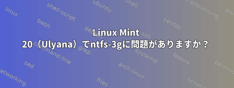 Linux Mint 20（Ulyana）でntfs-3gに問題がありますか？