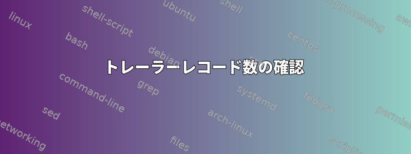 トレーラーレコード数の確認