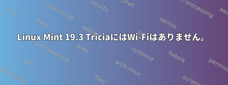 Linux Mint 19.3 TriciaにはWi-Fiはありません。