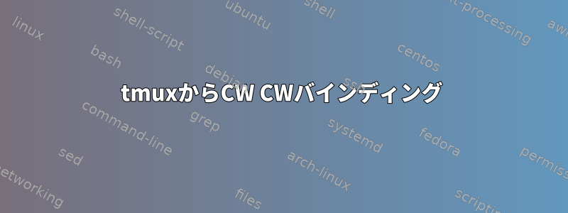 tmuxからCW CWバインディング