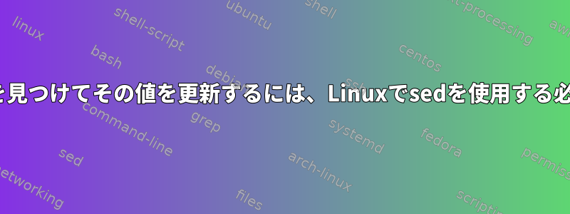 XMLで1行の一部を見つけてその値を更新するには、Linuxでsedを使用する必要がありますか？