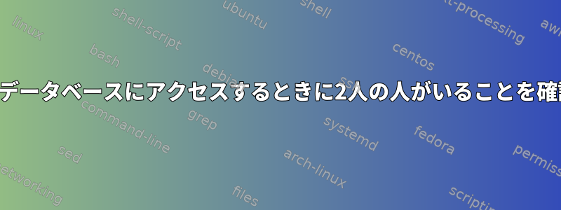 サーバーのデータベースにアクセスするときに2人の人がいることを確認する方法