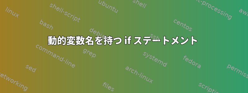 動的変数名を持つ if ステートメント