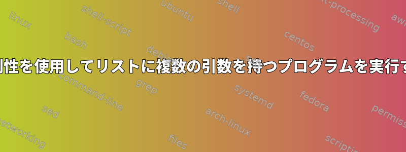 並列性を使用してリストに複数の引数を持つプログラムを実行する