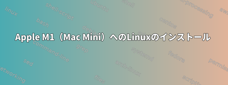 Apple M1（Mac Mini）へのLinuxのインストール