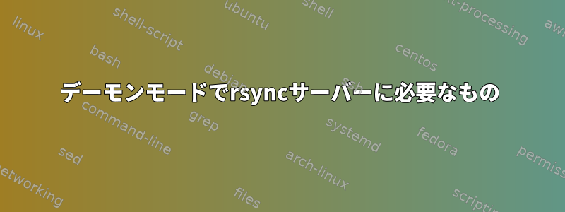 デーモンモードでrsyncサーバーに必要なもの