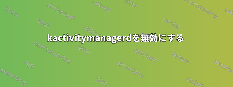 kactivitymanagerdを無効にする