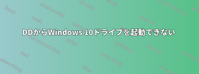 DDからWindows 10ドライブを起動できない