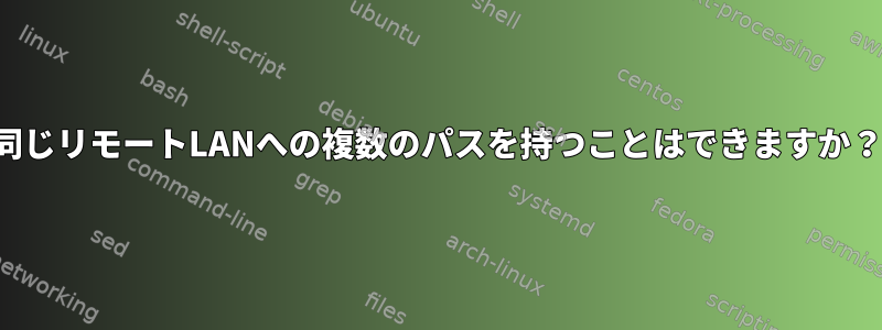 同じリモートLANへの複数のパスを持つことはできますか？