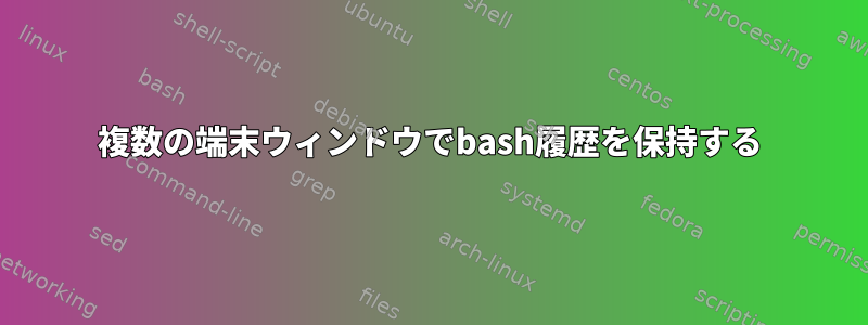 複数の端末ウィンドウでbash履歴を保持する