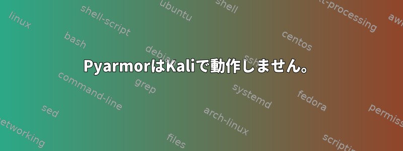 PyarmorはKaliで動作しません。