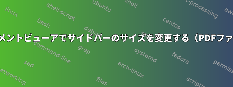 ドキュメントビューアでサイドバーのサイズを変更する（PDFファイル）