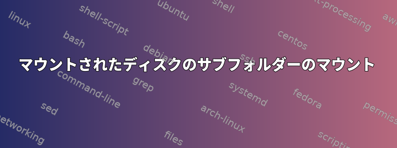 マウントされたディスクのサブフォルダーのマウント