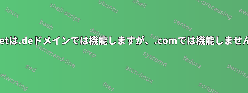 wgetは.deドメインでは機能しますが、.comでは機能しません。