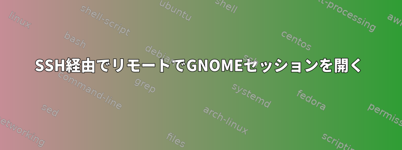 SSH経由でリモートでGNOMEセッションを開く