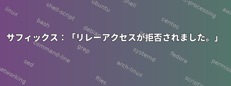 サフィックス：「リレーアクセスが拒否されました。」