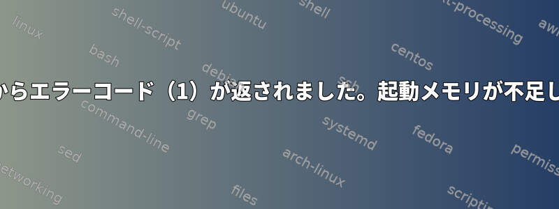 子プロセスからエラーコード（1）が返されました。起動メモリが不足しています。