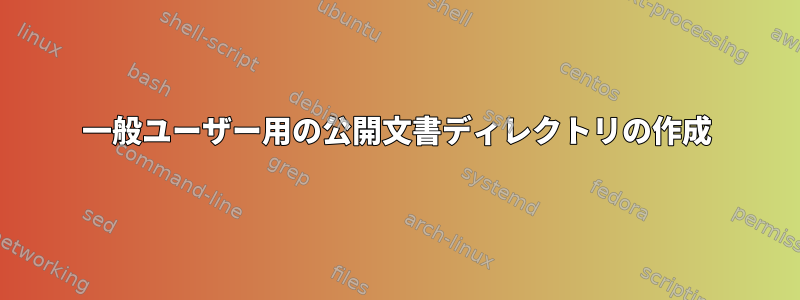 一般ユーザー用の公開文書ディレクトリの作成