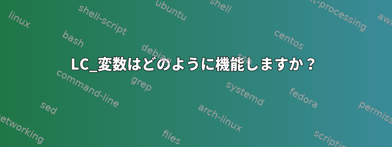 LC_変数はどのように機能しますか？