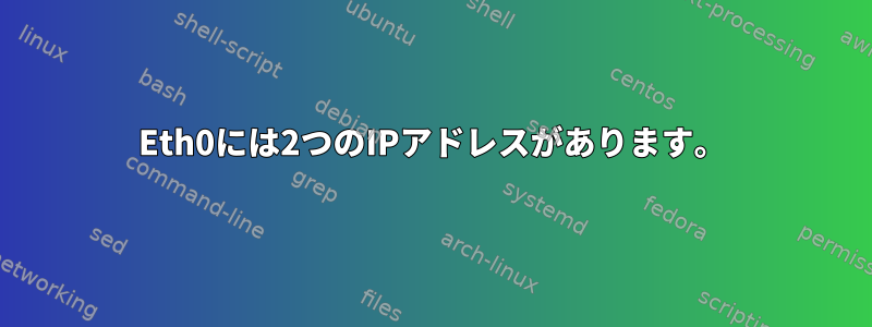 Eth0には2つのIPアドレスがあります。