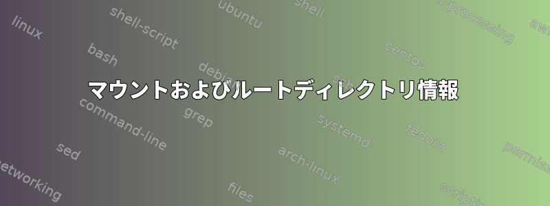 マウントおよびルートディレクトリ情報