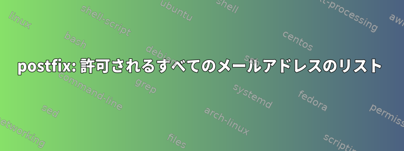 postfix: 許可されるすべてのメールアドレスのリスト