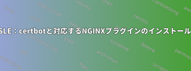 SLE：certbotと対応するNGINXプラグインのインストール